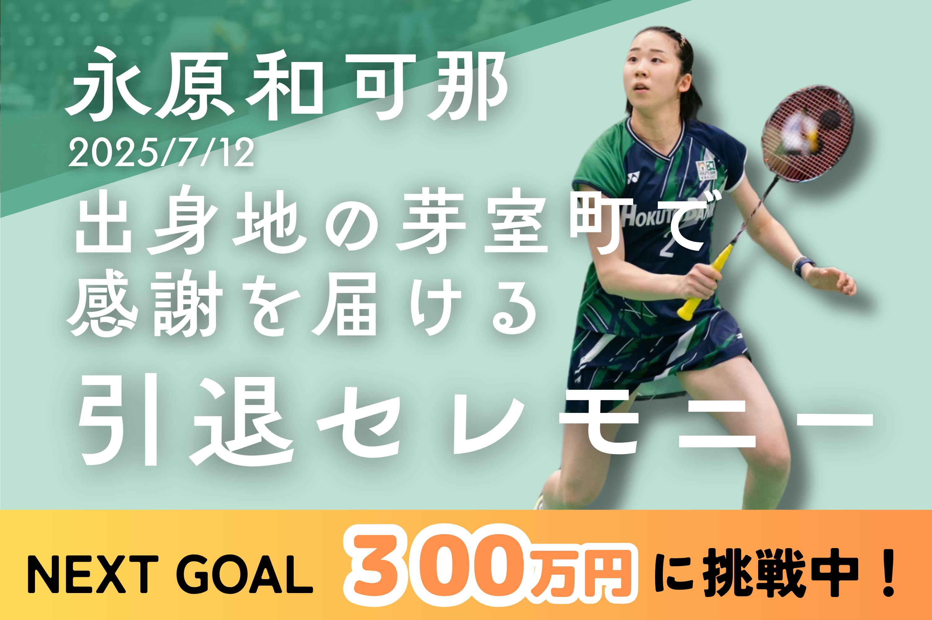 永原和可那 一生に一度の大切な引退セレモニーを多くの方に届け