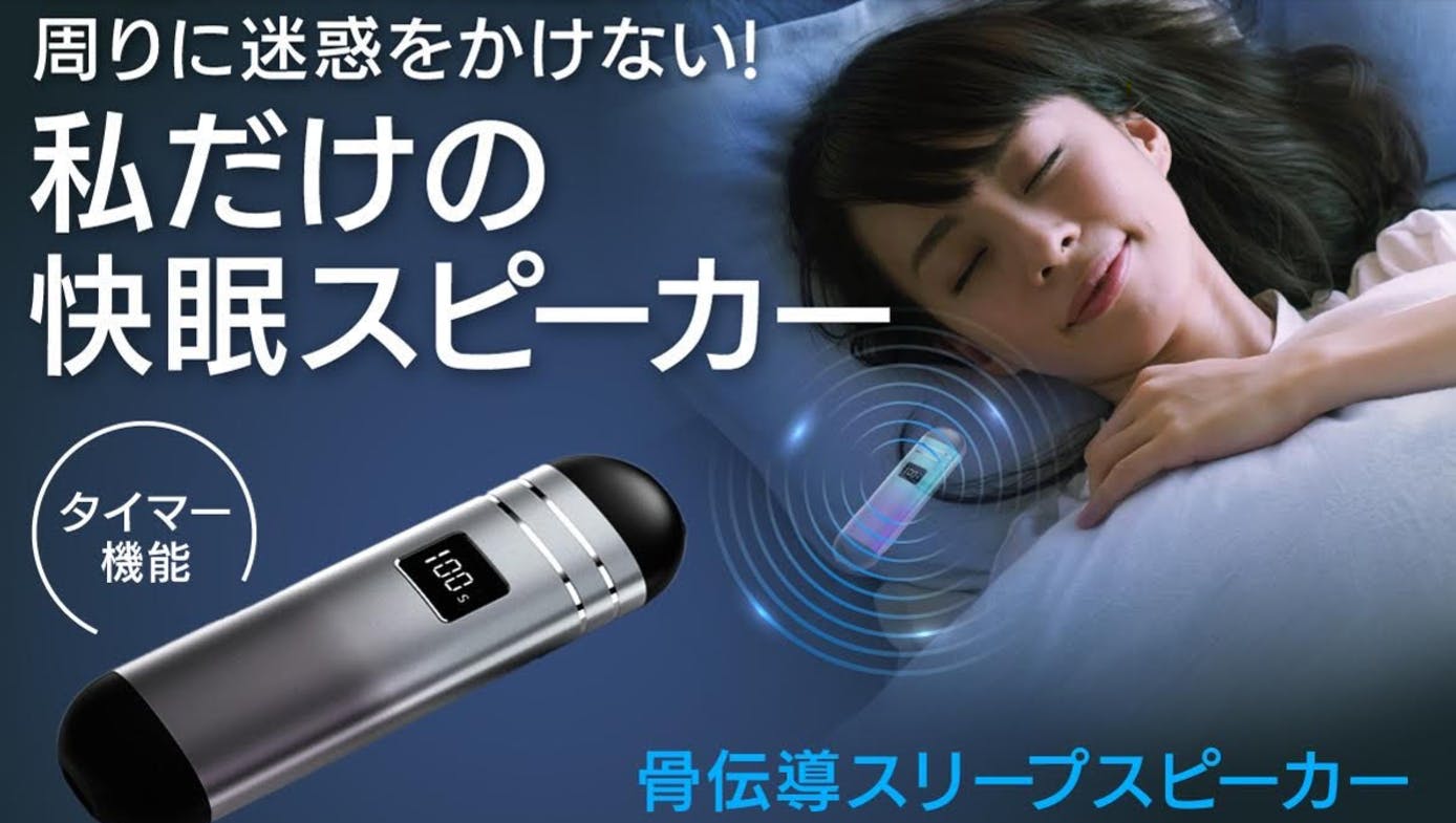 骨伝導 スリープ スピーカー クラファン 好評につき延長!【イヤホンからの解放】枕の下に挟むだけの骨