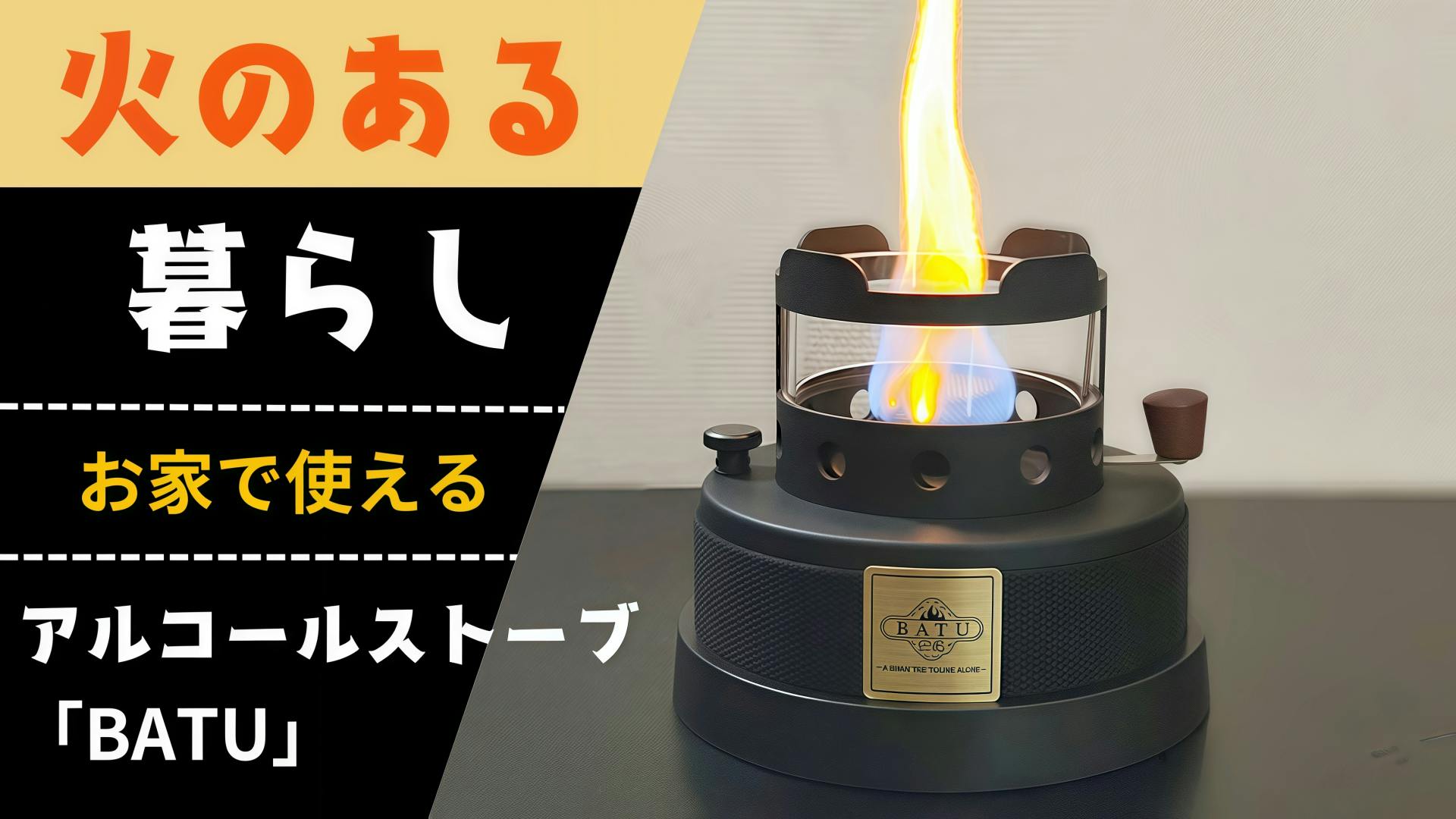アルコールストーブ BATU 焚き火 炎のゆらぎと温もりを、手軽にお家で楽しめる、焚火台にもなる