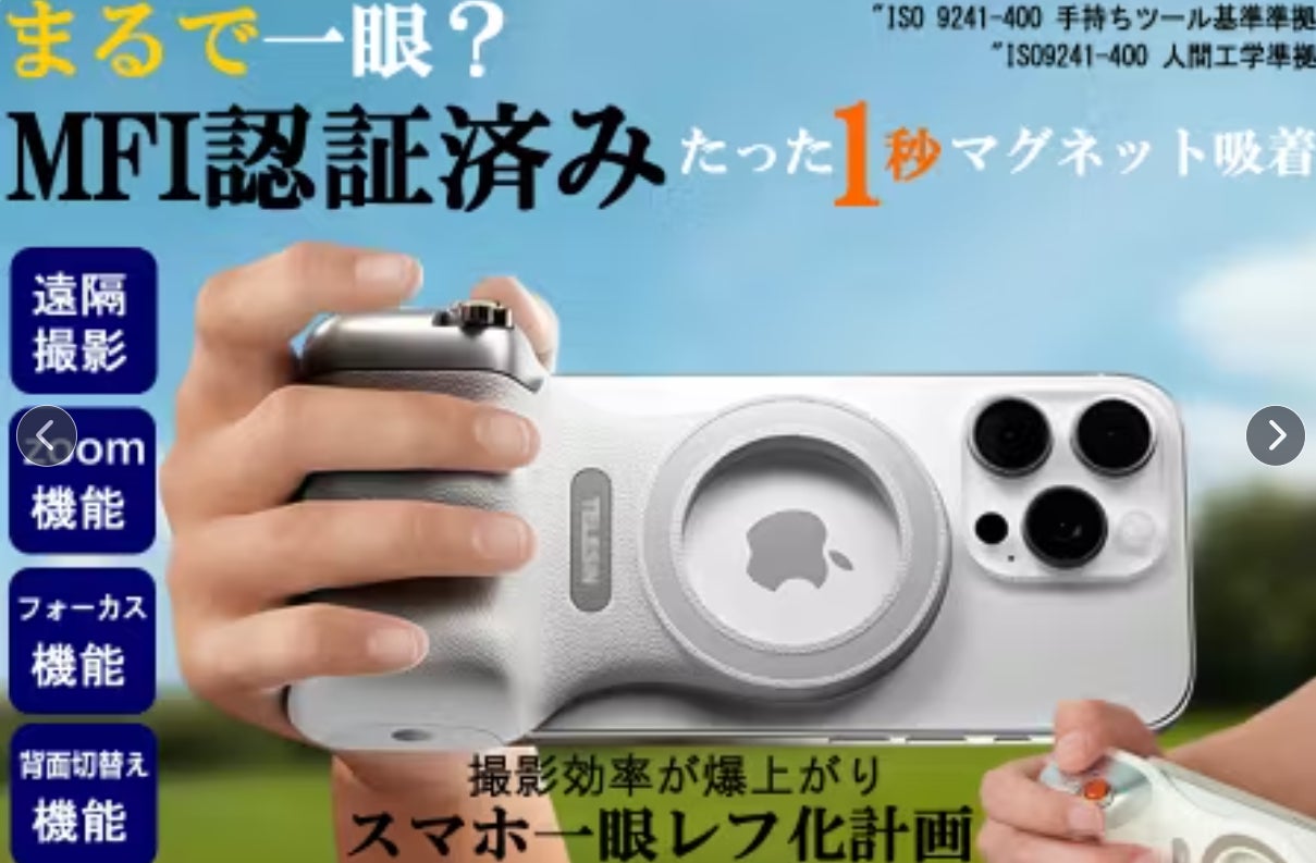 まるで一眼?スマホ片手でZOOM,シャッター撮影も可能なMFI認証スマホ