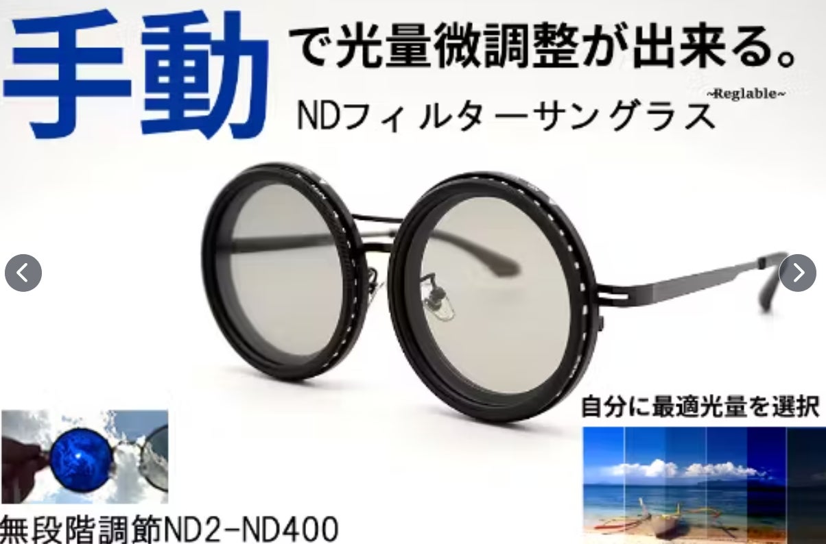 m*a様 【元祖】NDフィルターサングラス ブラック 丸型 フィルター機能サングラスReglable～レグラブル～本日開催いたしました