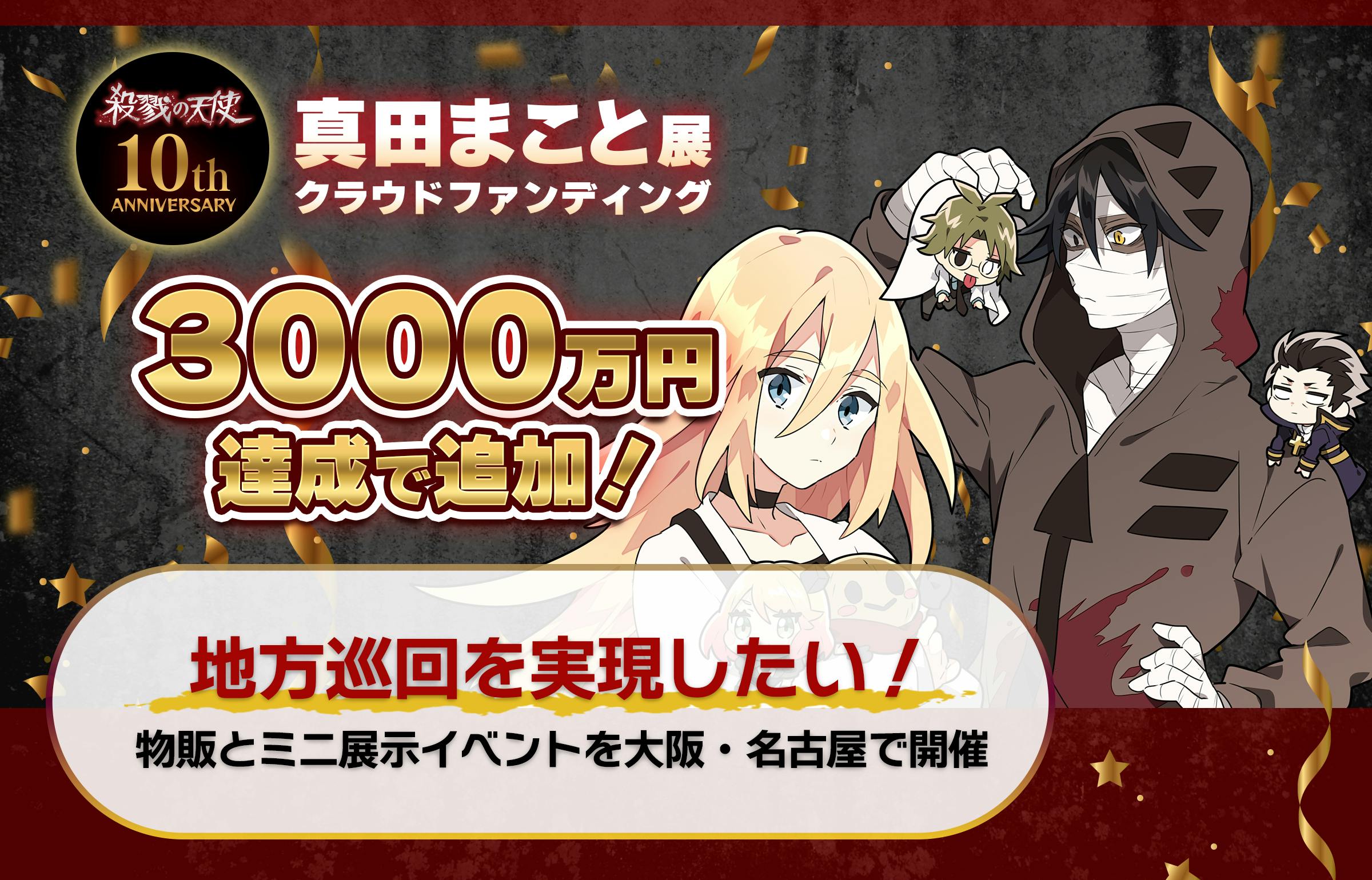 目標3000万円】ストレッチゴール＆新プラン追加！ - CAMPFIRE