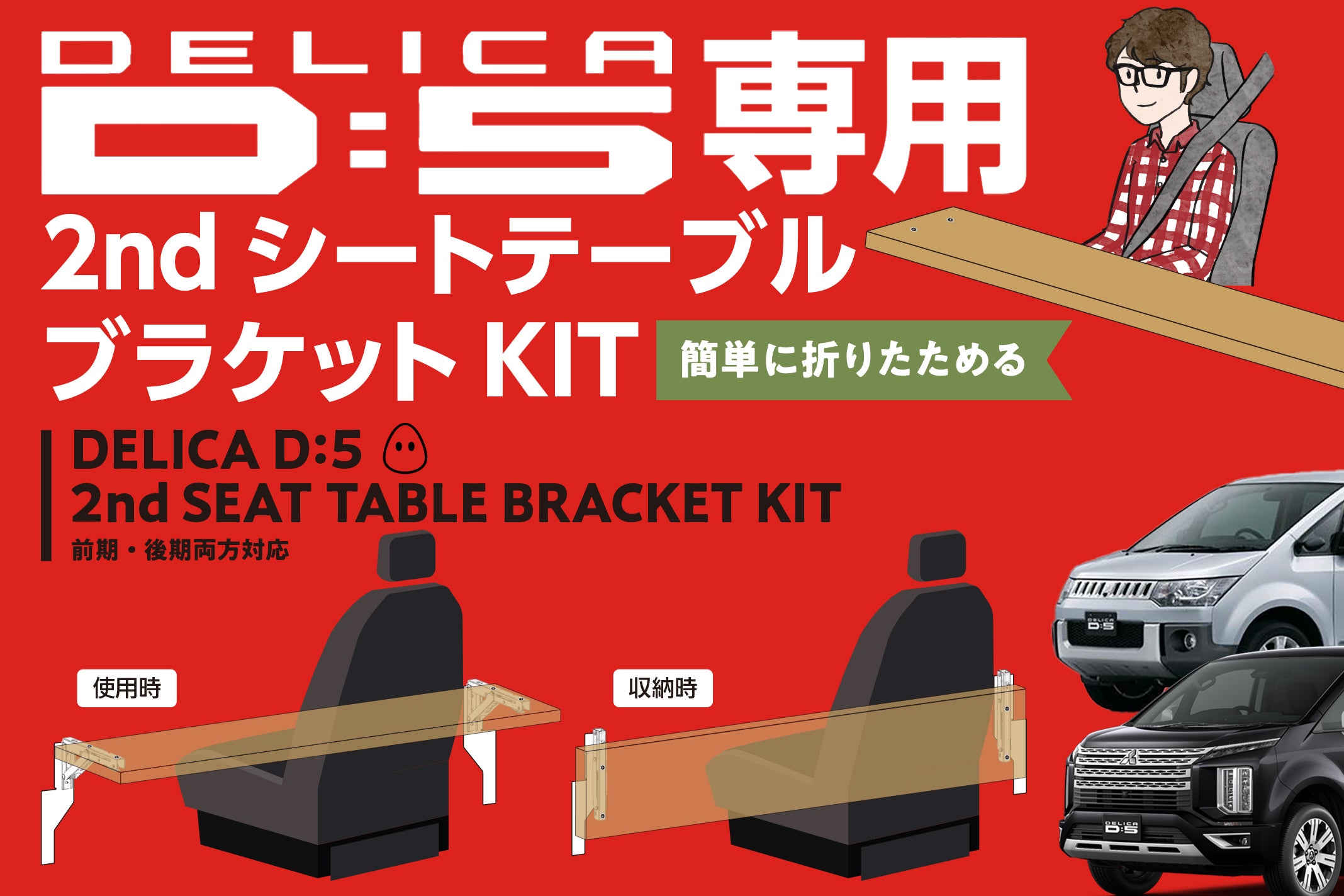 DELICA D:5ユーザー必見 】安心安定ワンタッチ折りたたみテーブルKIT