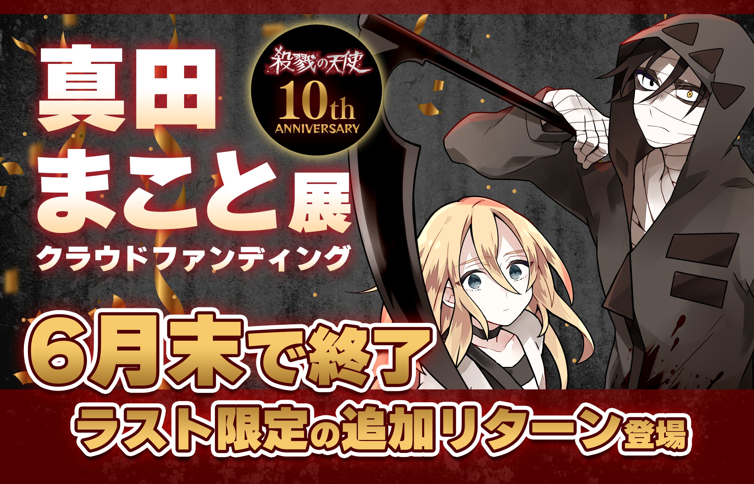 殺戮の天使　10周年記念　くじ　激レア賞　キャンバスアート　ザック　シン 殺戮の天使 × オンラインくじ「TaPrize」初のIPコラボが実現！ | 株式