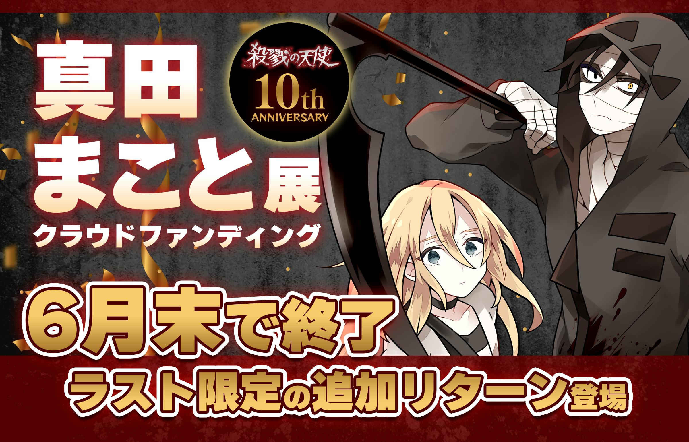 活動報告一覧 - 『殺戮の天使』10周年記念 “真田まこと展”を本気