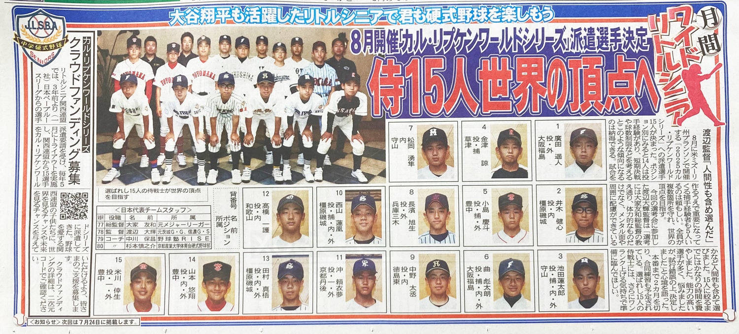 6月26日サンスポさん紙面に掲載されました！大家ジャパン2025選手