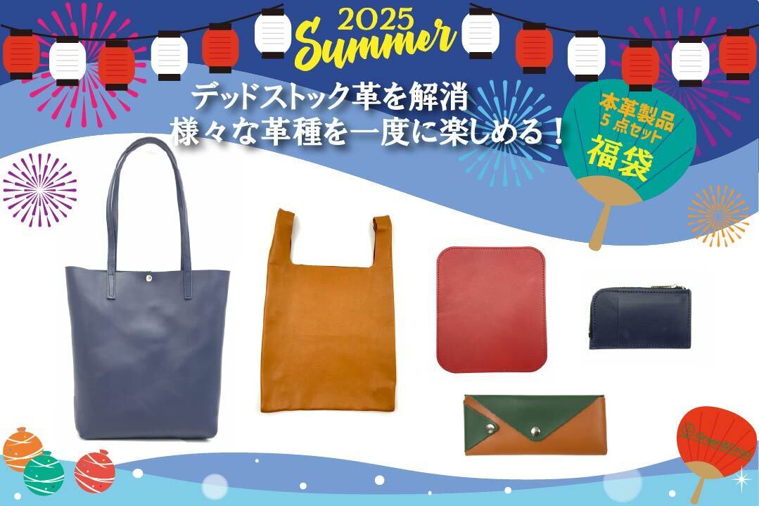 夏の本革製品5点セット福袋』販売が始まりました！ - CAMPFIRE
