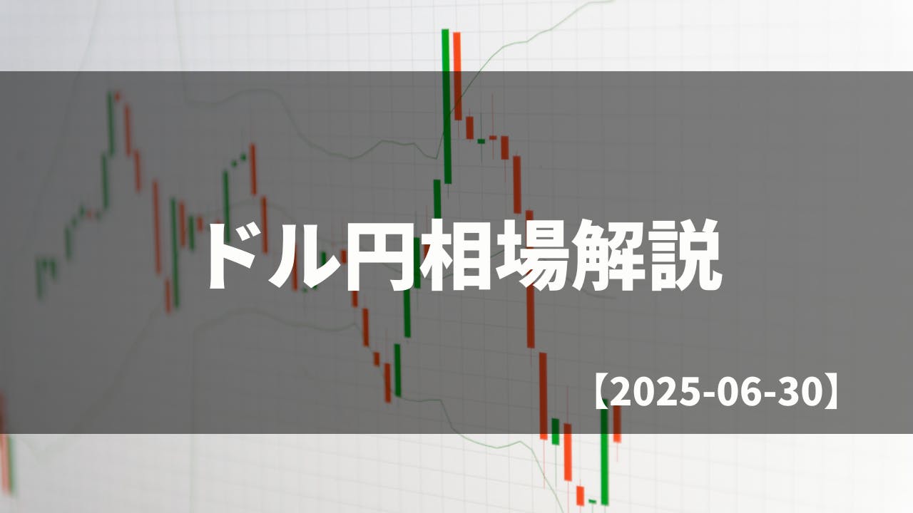 買い切りバージョン】毎日のドル円相場解説【2025.06.30】 CAMPFIREコミュニティ