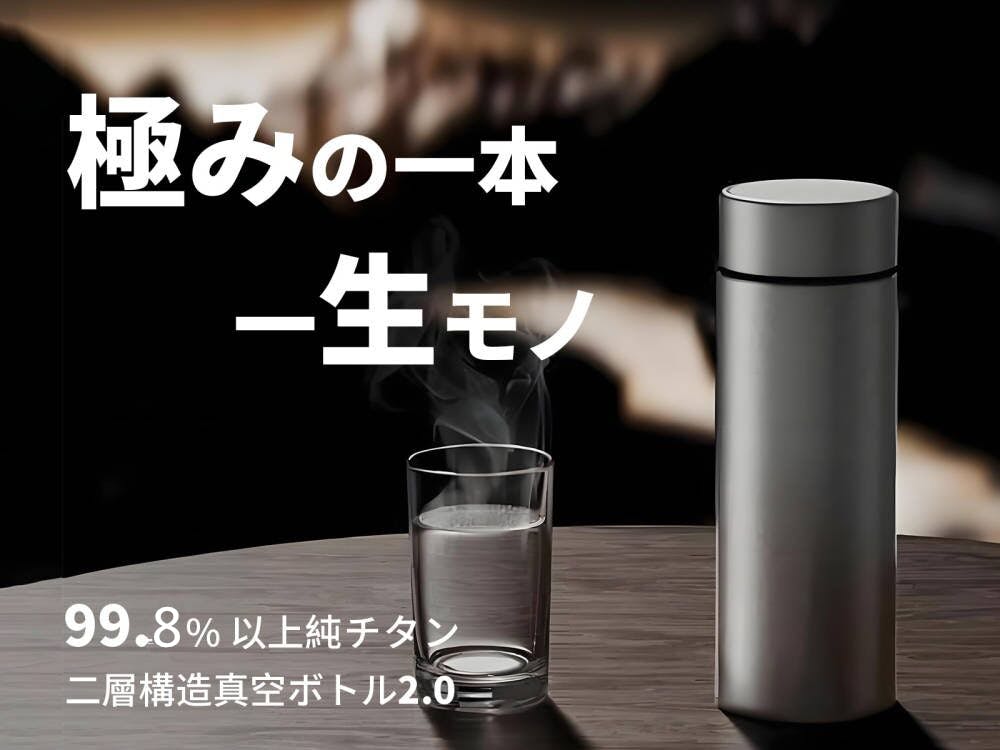 一生モノチタンボトル第二弾】容量300MLで軽量。真空純チタンボトル2.0