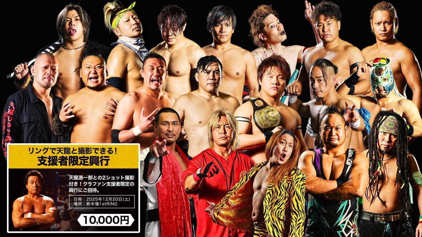 12月20日開催・クラウドファンディング支援者限定興行】出場選手追加
