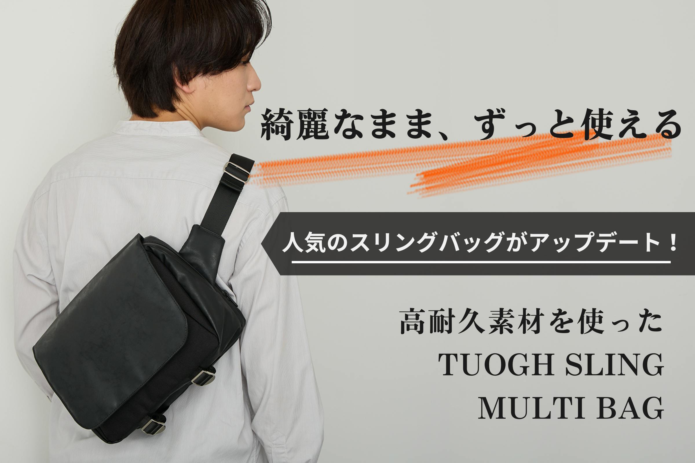 綺麗なまま、高級感も続く。高耐久でタフに使えるスリングバッグが