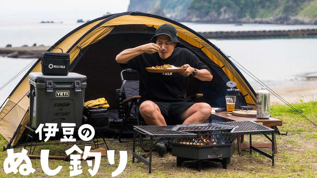 伊豆のぬし釣りさんの動画公開！ - CAMPFIRE (キャンプファイヤー)