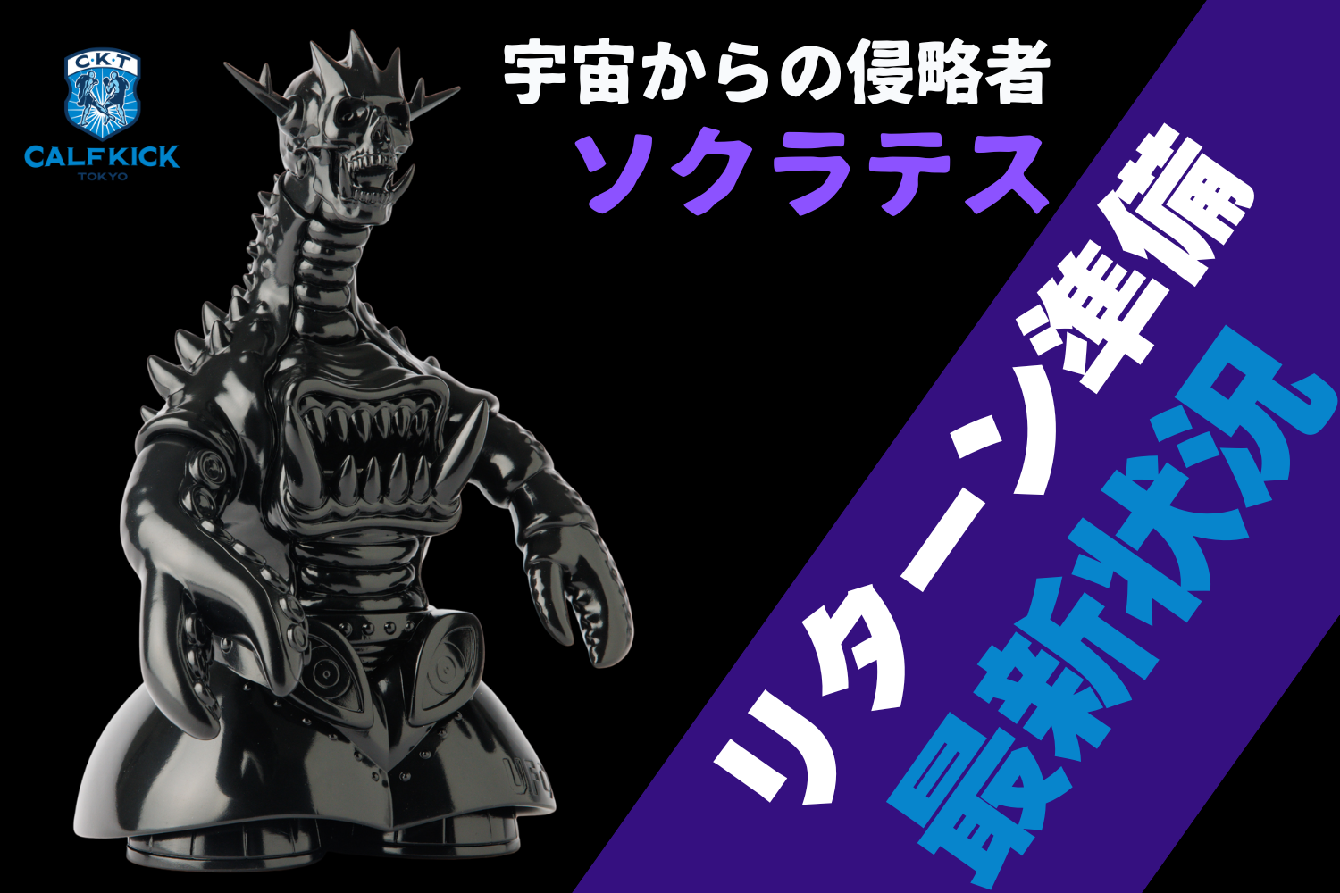 新品未開封 ソクラテス 2期 カーフキック東京 限定30体 ソフビ