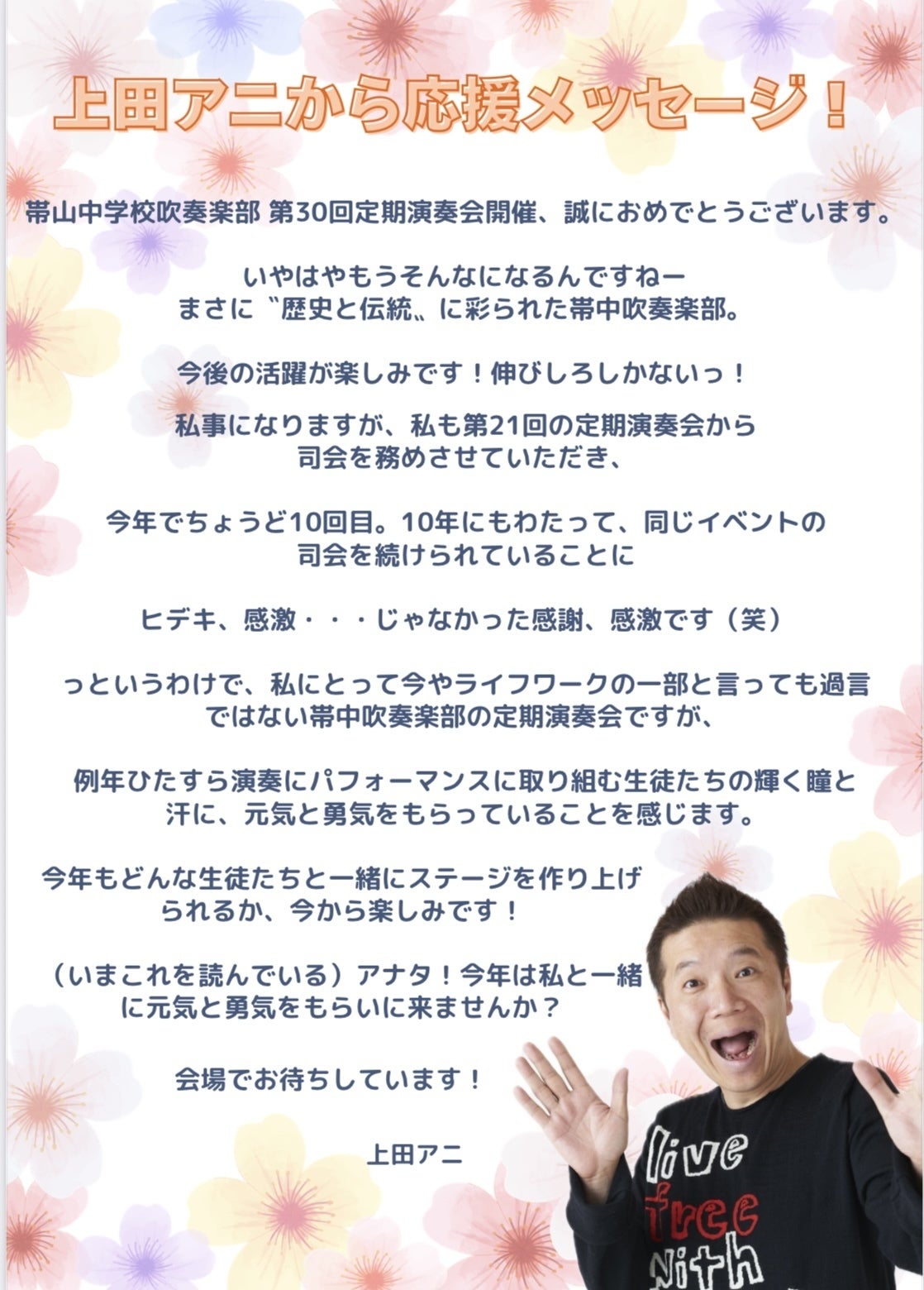 上田アニ”こと上田啓介さんから応援メッセージいただきました