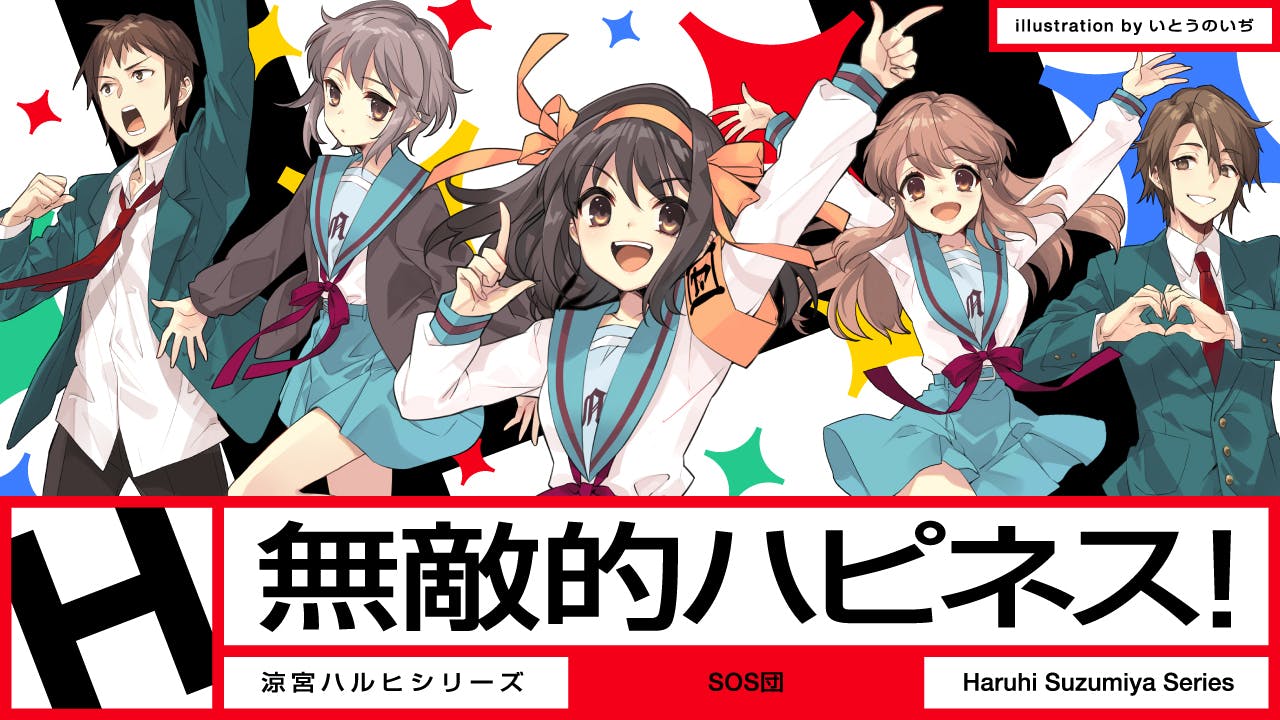 涼宮ハルヒ　SOS団グッズリッチコース　クラウドファンディング 令和のハルヒダンス”制作へ。「涼宮ハルヒ」新楽曲・MVクラウド