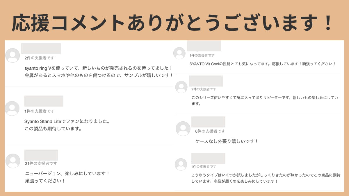 応援コメントありがとうございます！ーその①ー - CAMPFIRE (キャンプ