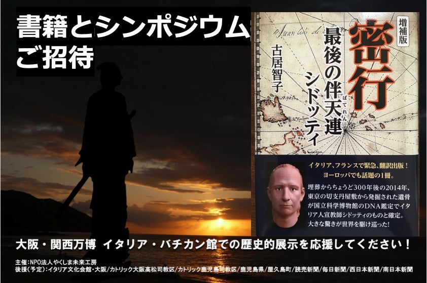 シドッティのレガシーを未来へ 万博イタリア館での歴史的展示を応援し