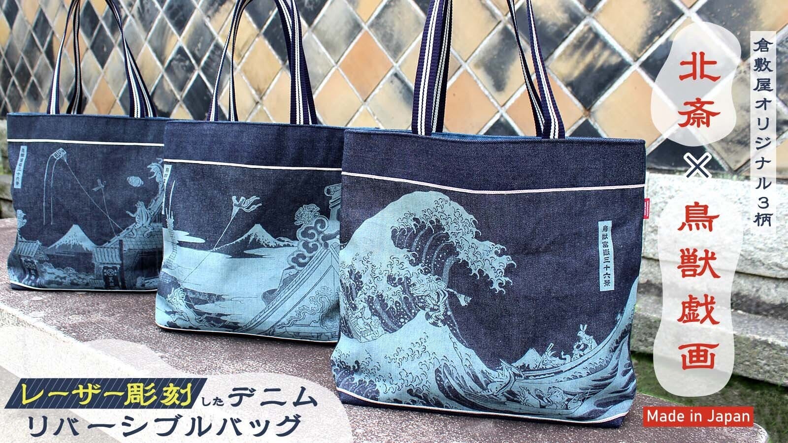 新プロジェクト！葛飾北斎と鳥獣戯画コラボシリーズに新作登場