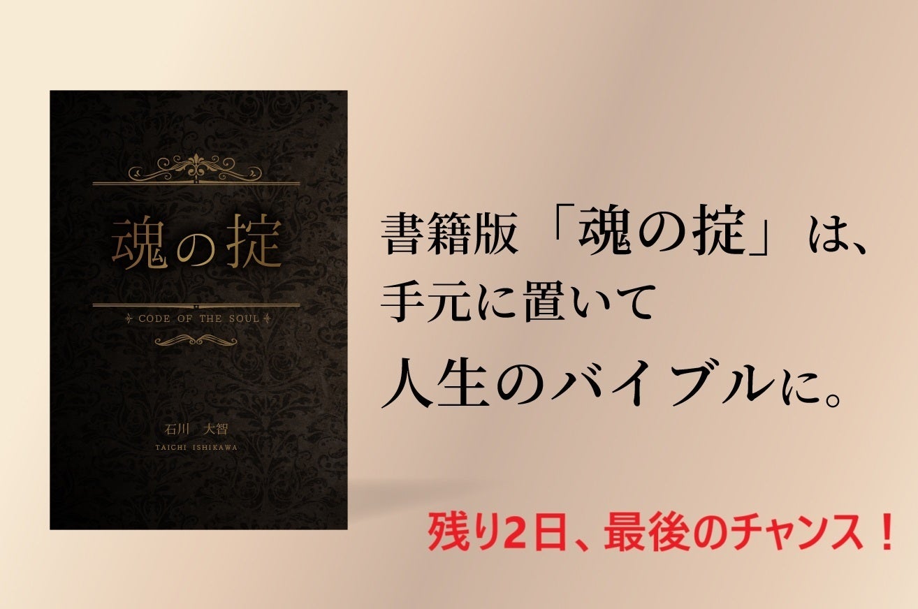 絶望の淵で見つけた人生を満喫する法則「魂の掟」を書籍とWEB