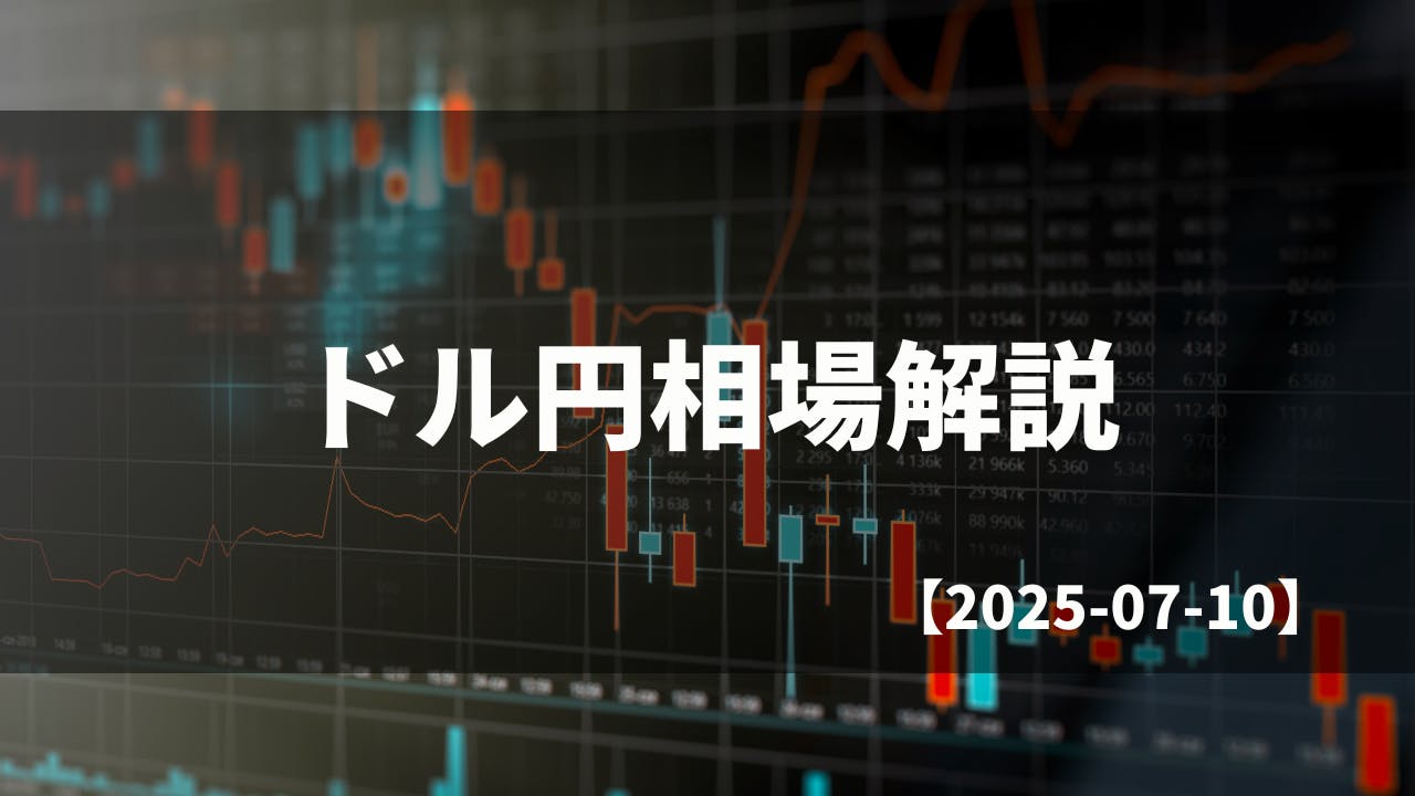 買い切りバージョン】毎日のドル円相場解説【2025.07.10】 CAMPFIREコミュニティ