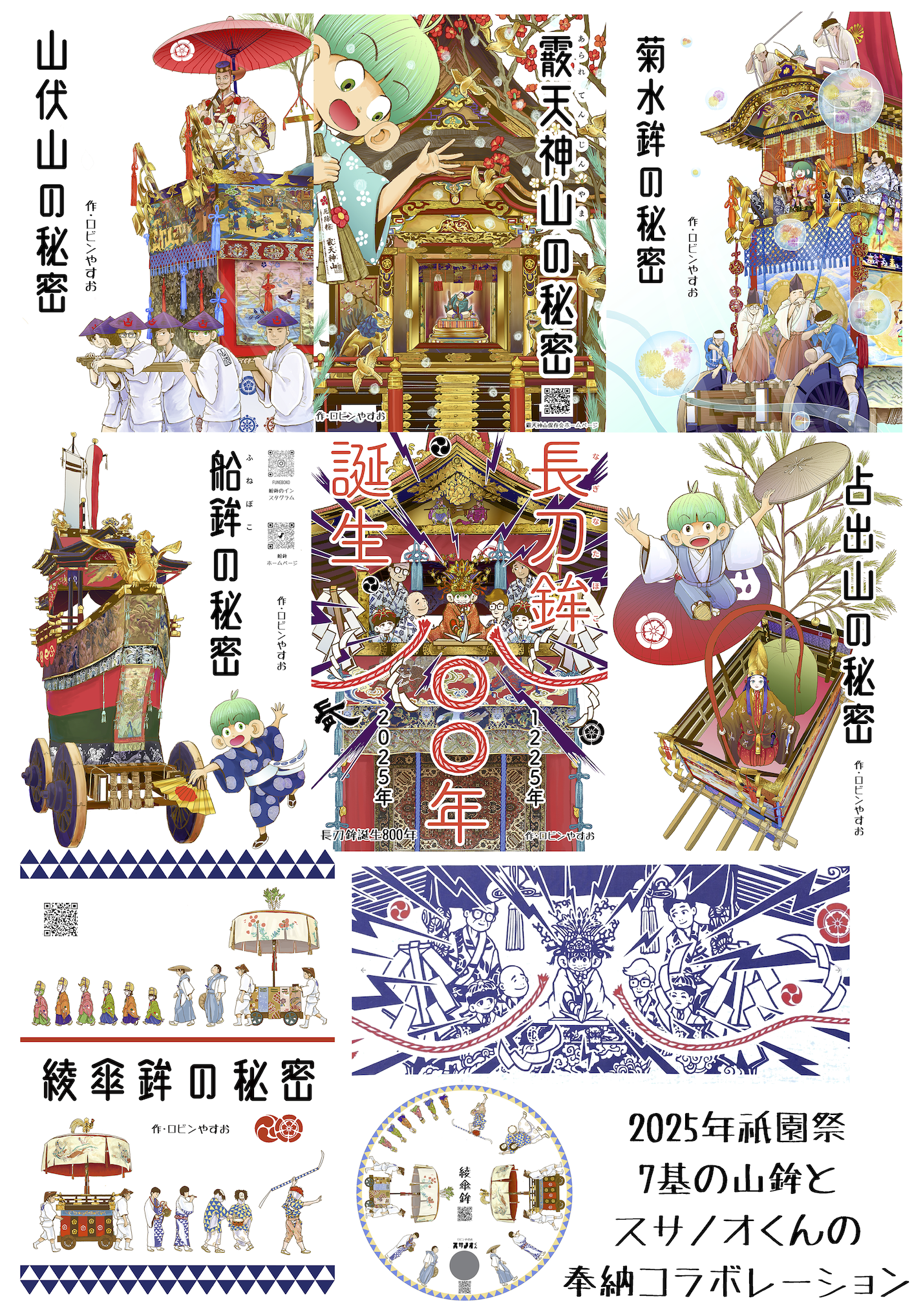 2025 年祇園祭は7基の山鉾さんとスサノオくんのコラボレーションが実現