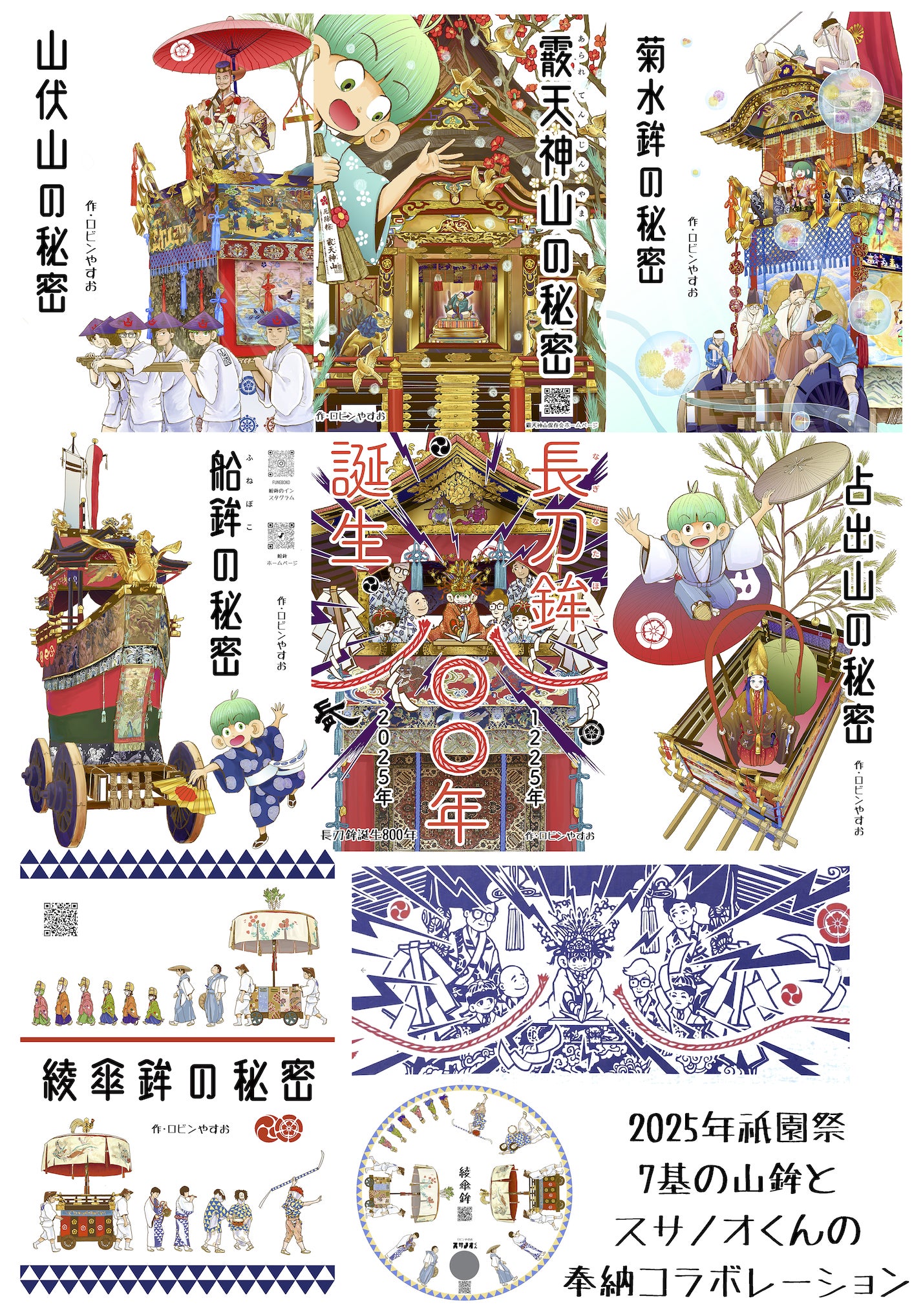 2025 年祇園祭は7基の山鉾さんとスサノオくんのコラボレーションが実現 2025 年祇園祭は7基の山鉾さんとスサノオくんのコラボレーションが実現