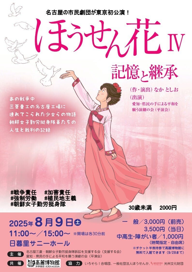 名古屋市民劇団 （平演会）による「ほうせん花IV」東京公演資金支援