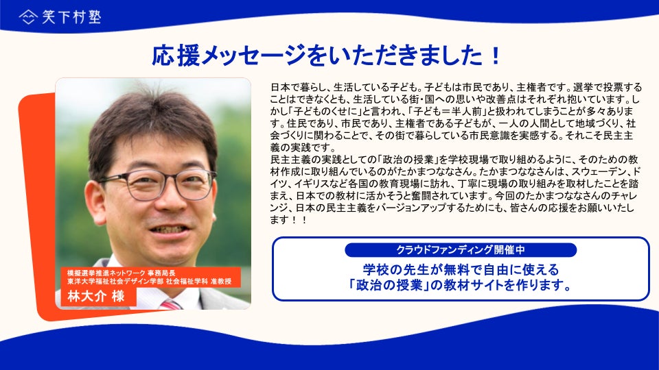 応援メッセージをいただきました！】模擬選挙推進ネットワーク 事務