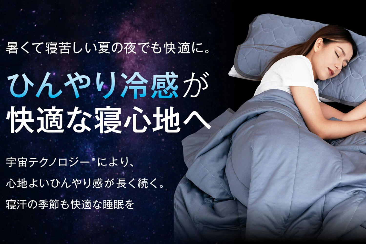 アンコール|-15.1℃で熱帯夜を救う。超高コスパ！宇宙テクノロジー搭載