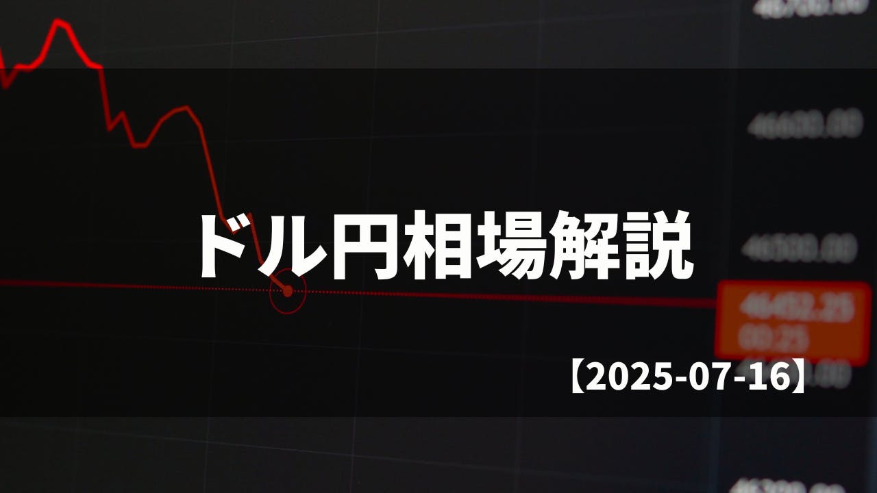 買い切りバージョン】毎日のドル円相場解説【2025.07.16】 CAMPFIREコミュニティ