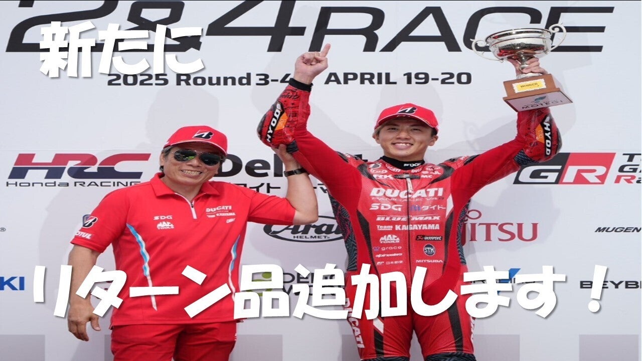 鈴鹿8耐へ向けた新リターン追加のお知らせ！｜DUCATI 【炎上再生