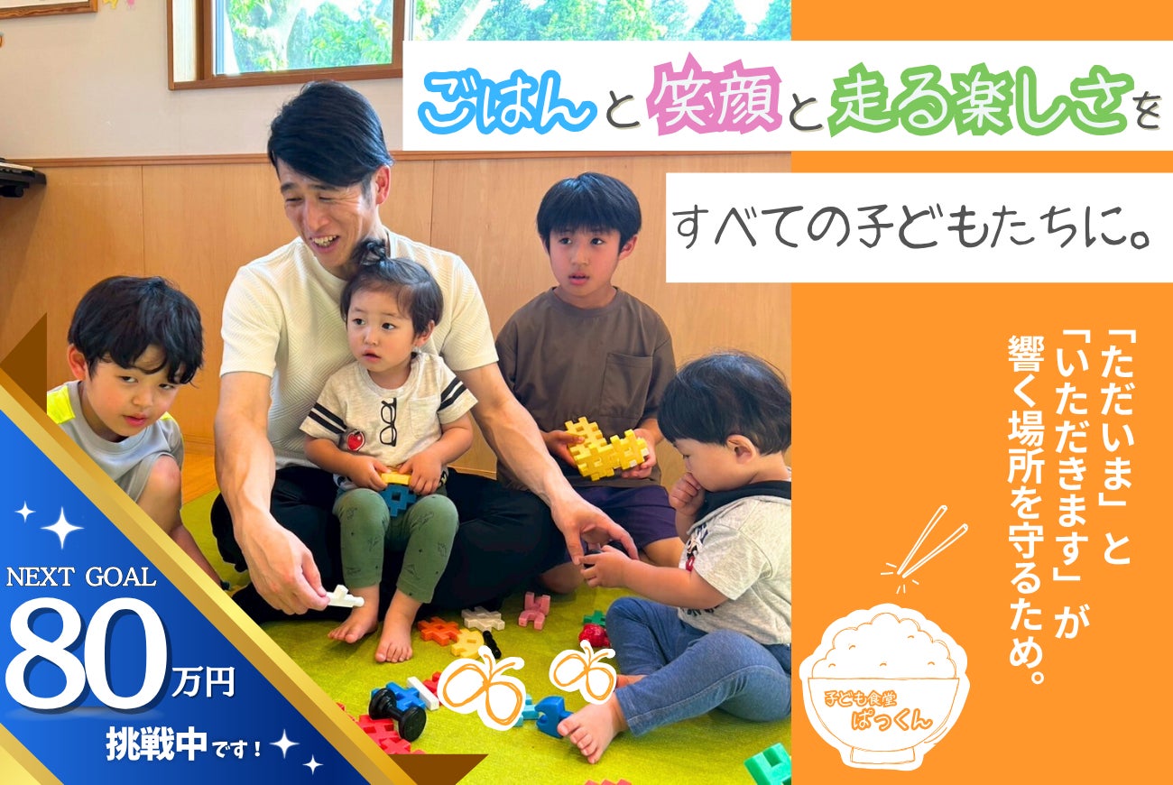 ごはん」と「笑顔」と「走る楽しさ」を すべての子どもたちに