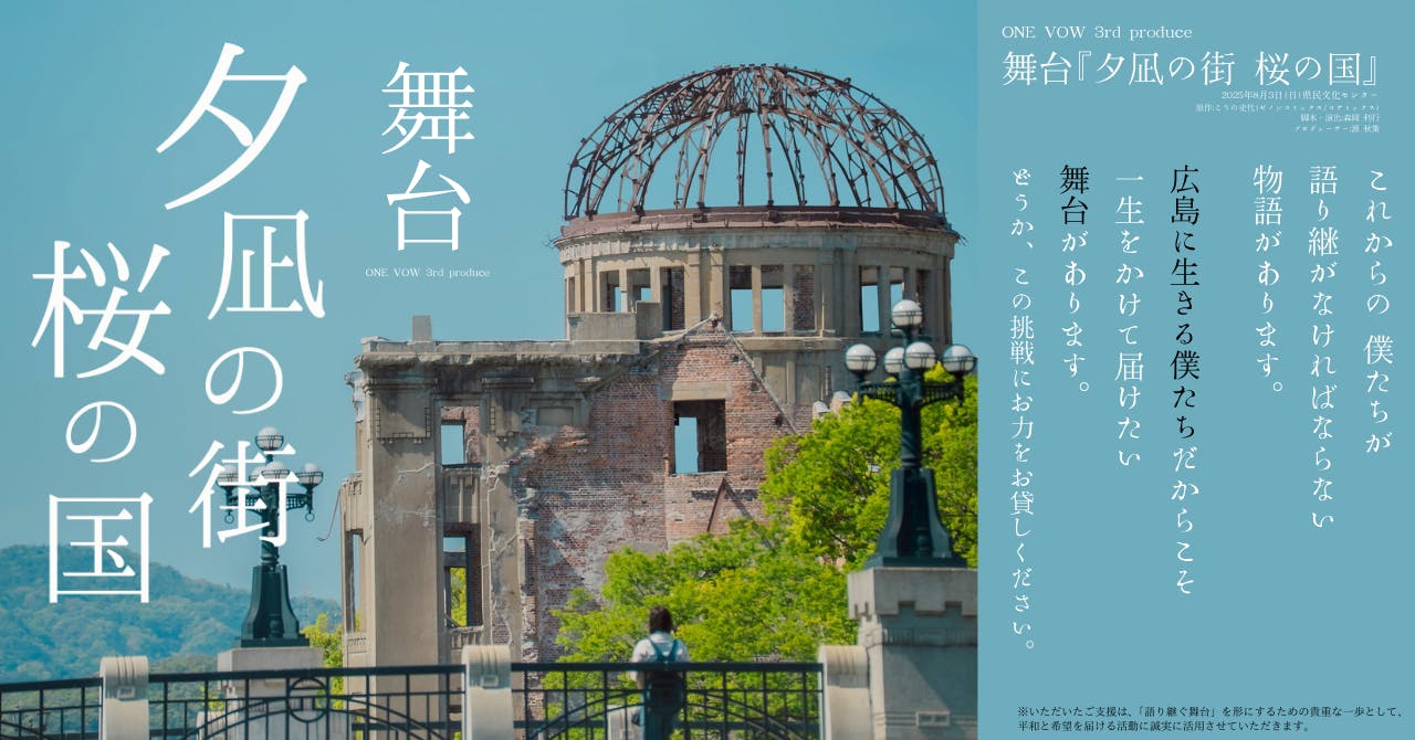 被爆80年「夕凪の街 桜の国」未来世代へ、平和を継ぐ舞台支援の