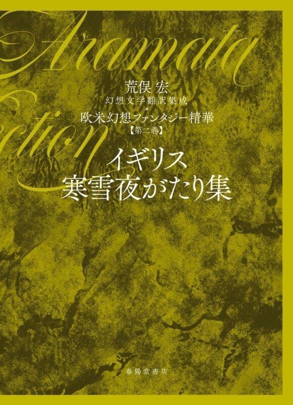 348_【まとめ売り】『荒俣宏(計16冊)』 荒俣宏コレクション Ⅰ・Ⅱ 全20冊揃(荒俣宏 著) / 古本、中古本