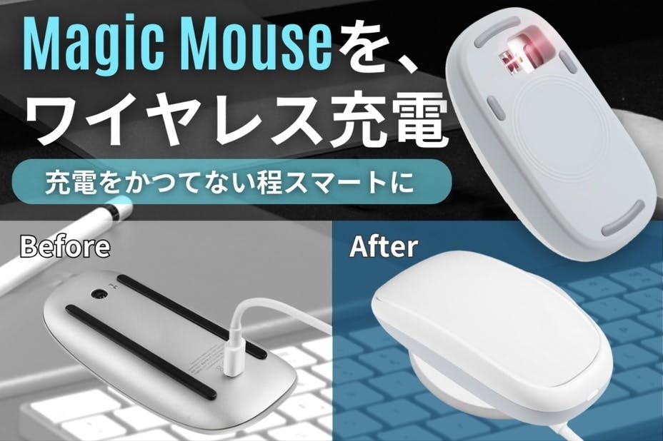 販売開始！】Magic Mouseをワイヤレス充電 - CAMPFIRE (キャンプ