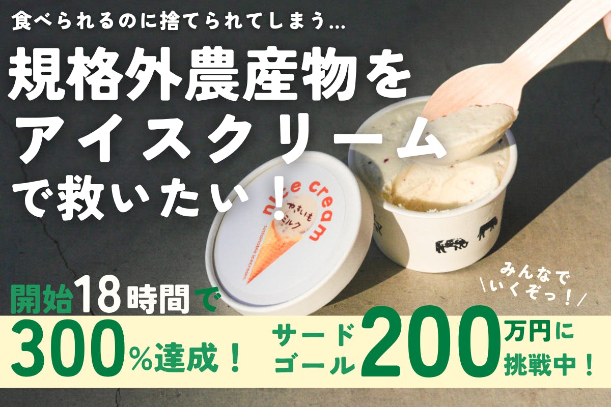 開始1日半で500％達成！ご支援ありがとうございます！ - CAMPFIRE