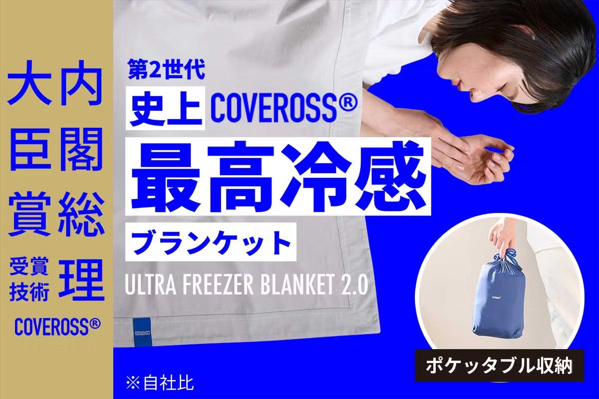 【新品】カバロス　最高冷感ブランケット　1枚 内閣総理大臣賞受賞技術カバロス！ウルトラフリーザー