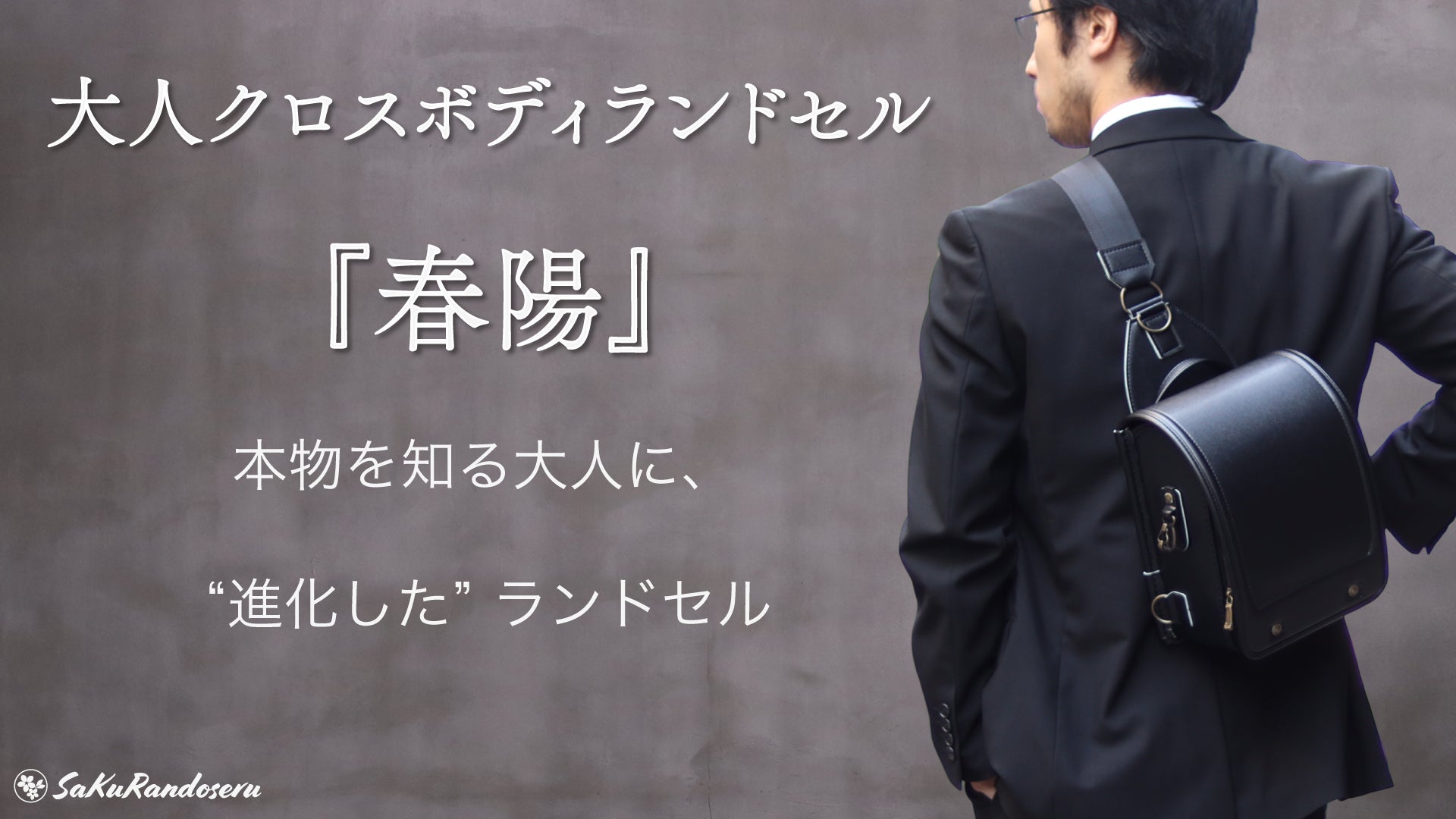 サクランドセル ランドセル型スリングバッグPremier（カラー：ブラック）レア ランドセル型スリングバッグPremier（プレミア）