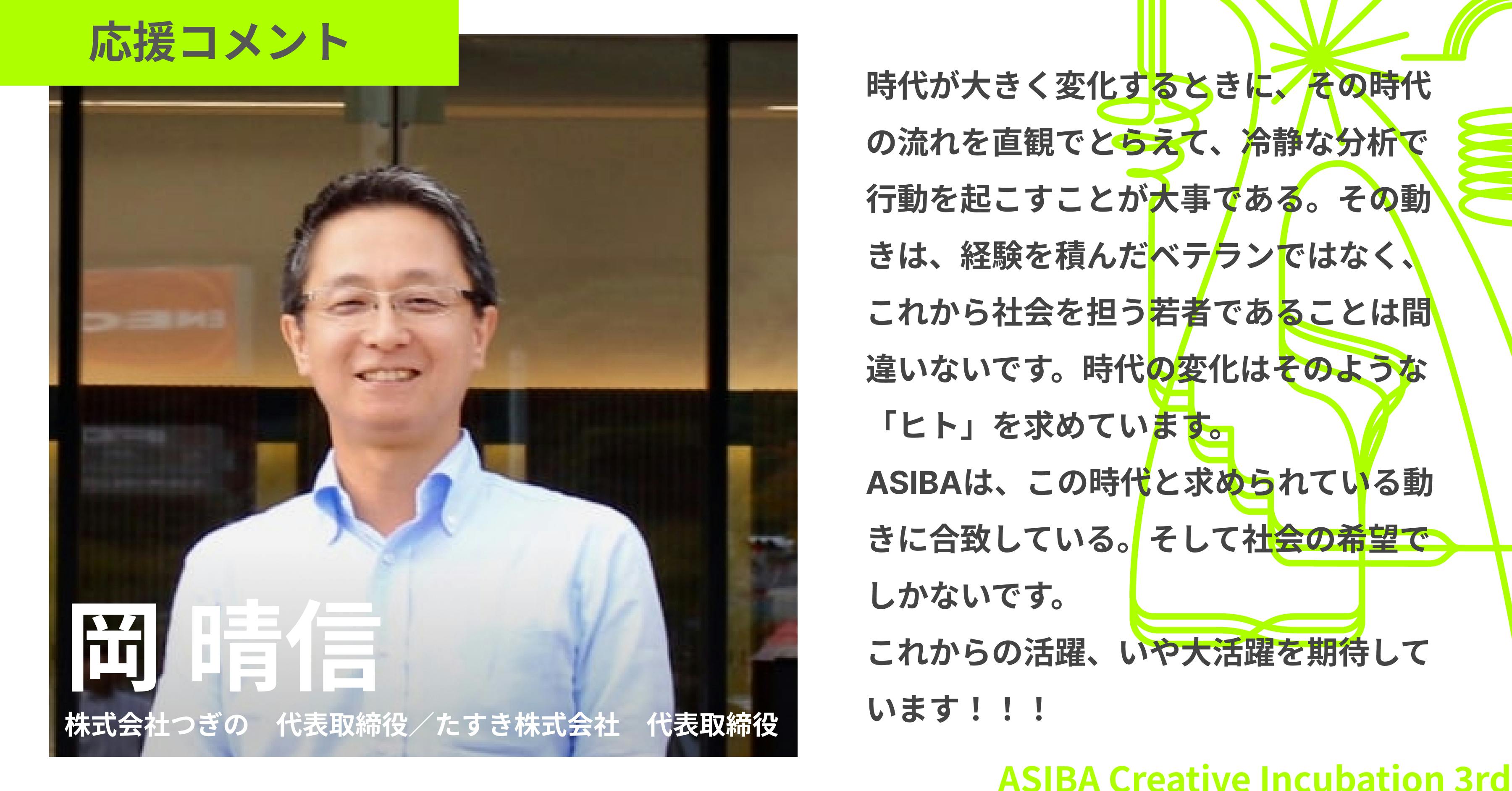 応援コメントが届きました！】株式会社つぎの 代表取締役／たすき株式