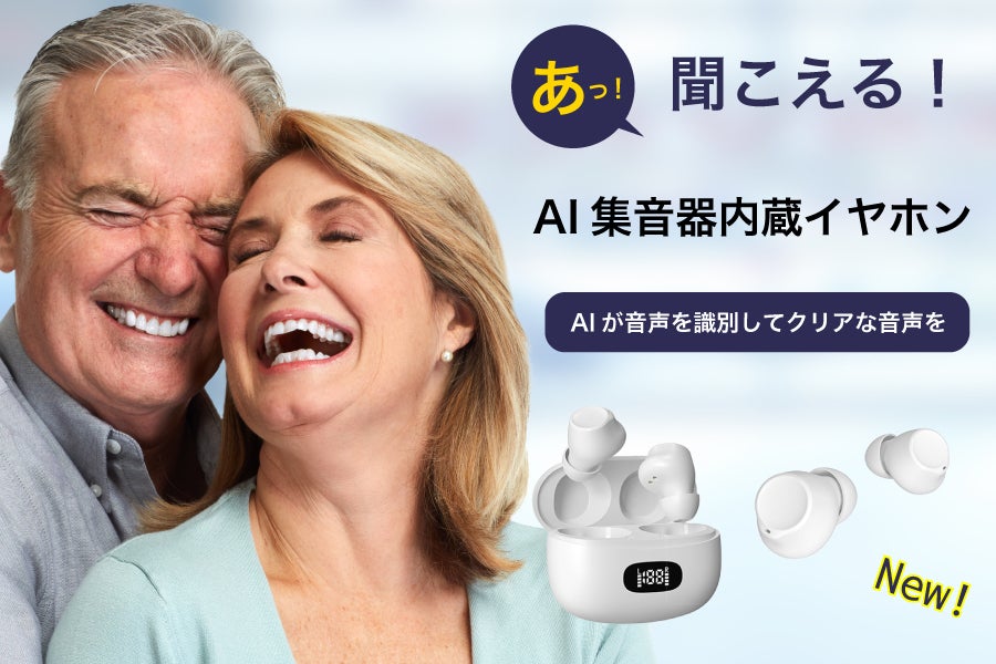 新プロジェクト】集音器とは思わせない、補聴器クラス級の高性能を実現