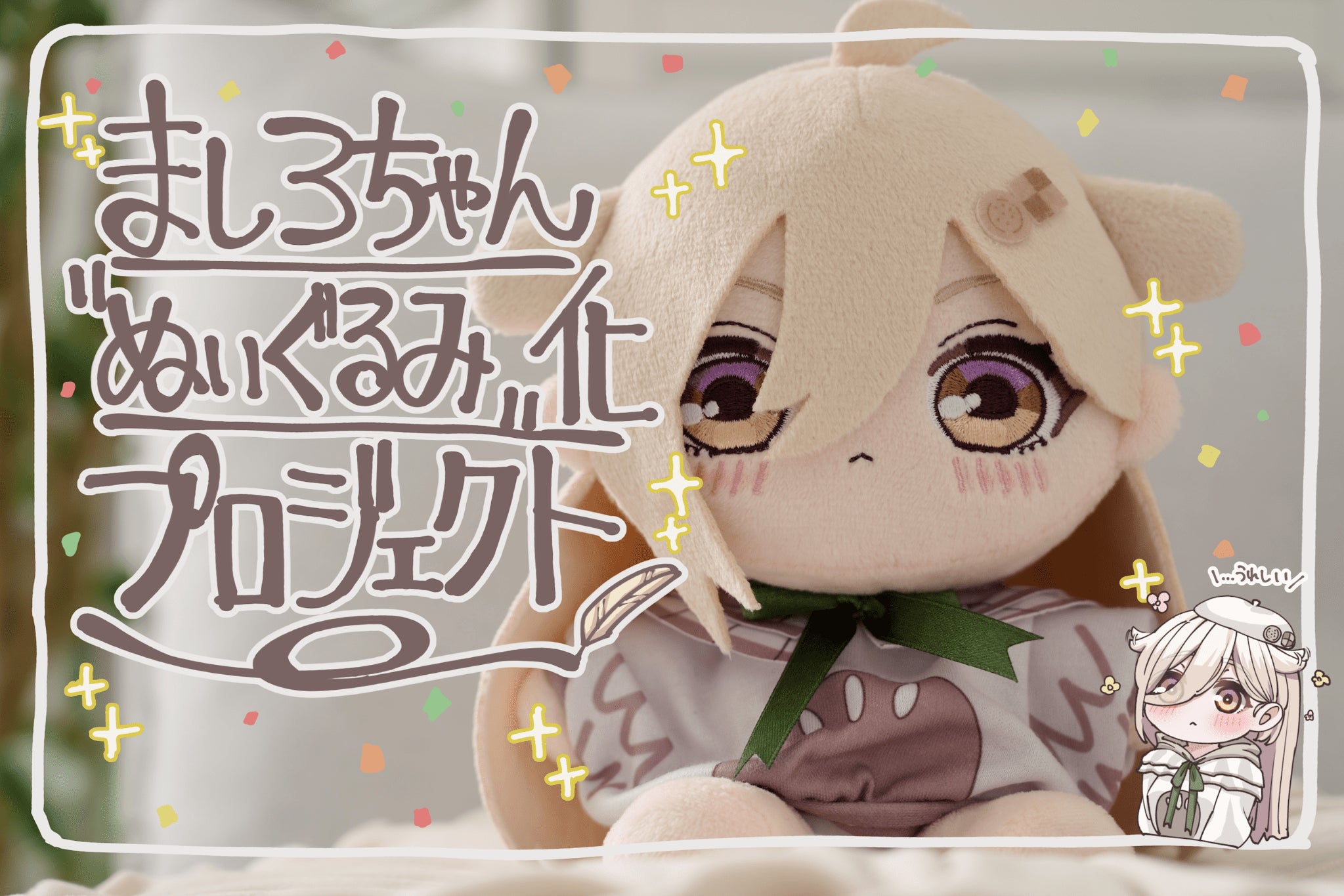 保護したミミズクが女の子に？！ましろちゃんぬいぐるみ化プロジェクト