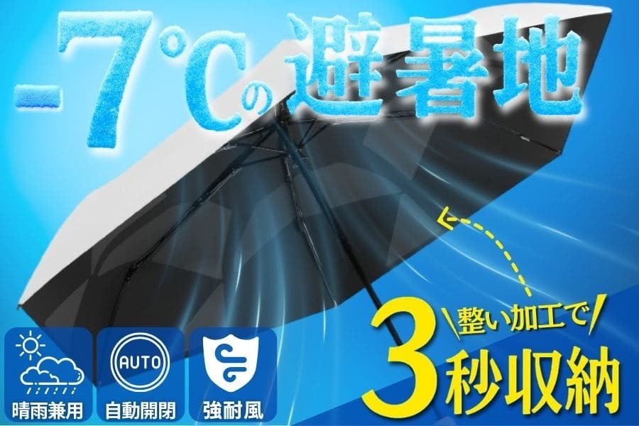 強遮熱×UVカットで体感-7℃】3秒でキレイにたためる 晴雨兼用