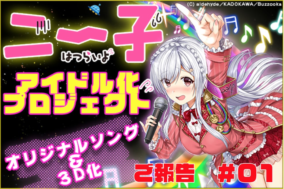 当選　ニー子はつらいよ Vtuber】「ニー子はつらいよ」ニートをアイドル化！？プロジェクト