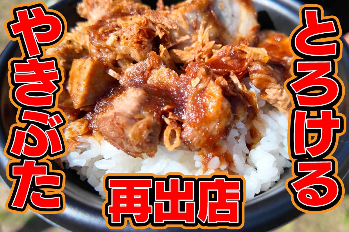 再び、あの伝説のやきぶたが江東区民まつりに登場！Too much pig