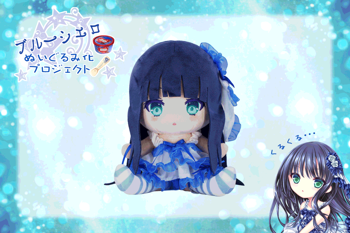 てぃんくる てぃんかーべる ブルーシエロぬいぐるみ お迎えプランクリアファイル ブルーシエロ」ぬいぐるみ化プロジェクト - CAMPFIRE (キャンプファイヤー)