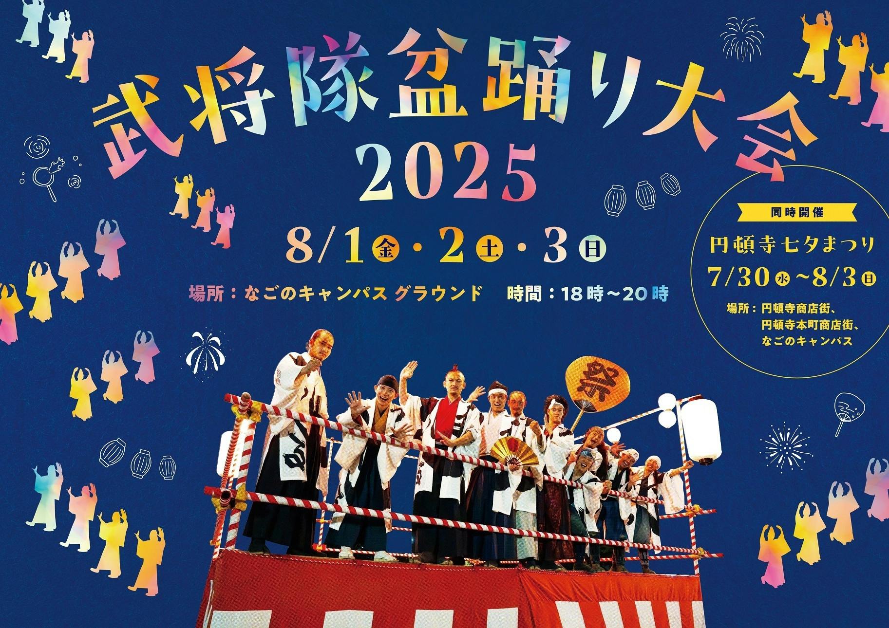 2025年も武将隊盆踊り大会開催決定！ 皆で櫓を建て、皆で踊りたく候