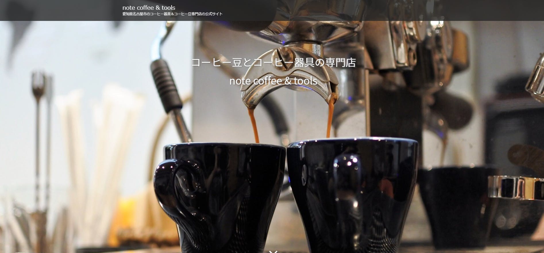 プロのバリスタが使えるコーヒー器具専門店を名古屋に コーヒー企業の新たな挑戦 Campfire キャンプファイヤー