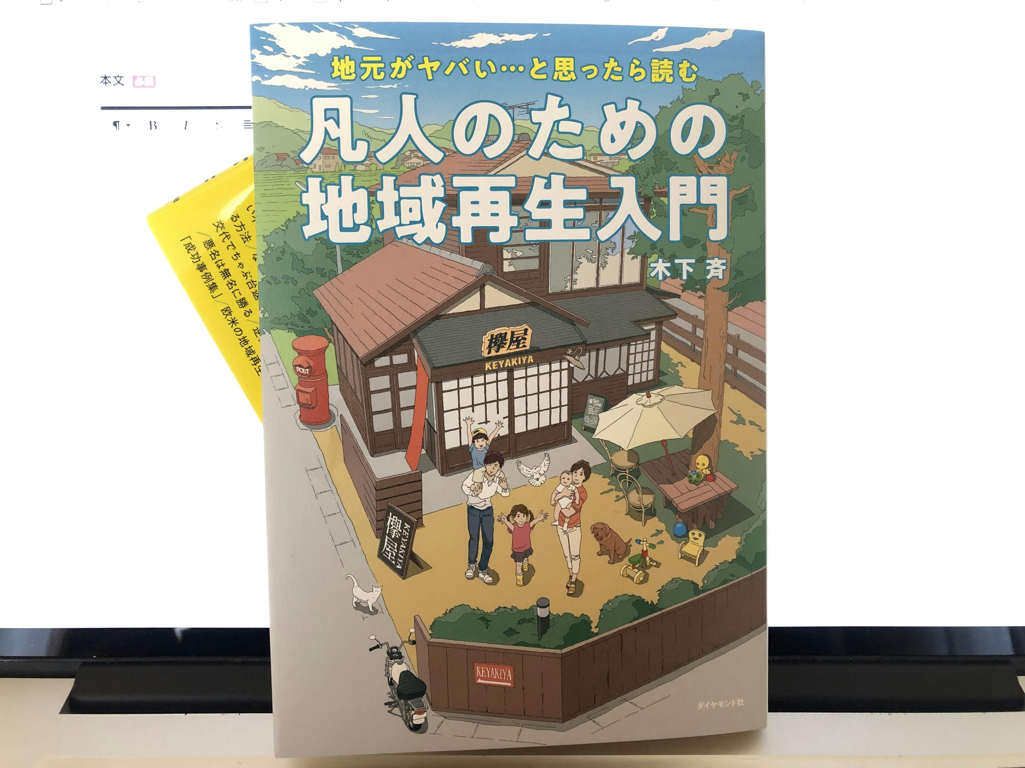 DAY26：凡人のための地域再生入門「地元がヤバい…と思ったら読む」を読む CAMPFIRE (キャンプファイヤー)