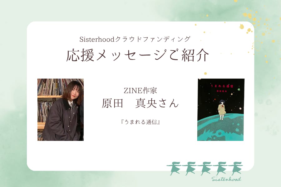 応援メッセージをいただきました】 ZINE作家 原田真央さんより