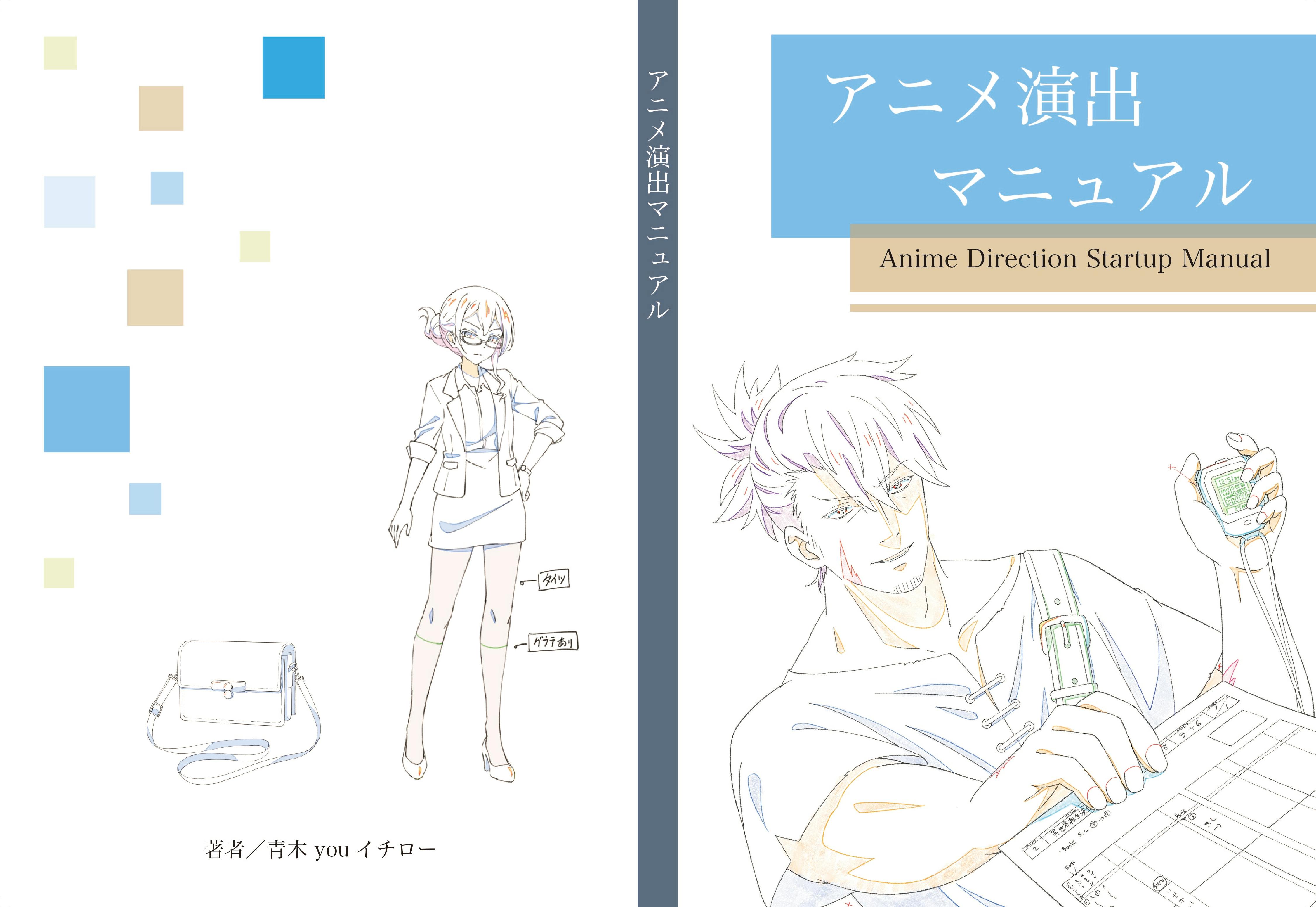 アニメ業界で演出を始める人を助けるため「演出マニュアル本」を出す
